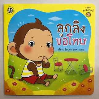 นิทานลูกลิงขอโทษ ชุดลูกลิงเรียนรู้ อนุบาล (Hello Kids)