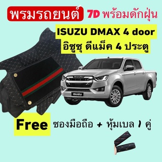 อิซูซุ ดีแม็ก 4 ประตู  ❤️ Isuzu Dmax 4 Door ❤️ พรมหนัง 7D ปูพื้นรถพร้อมดักฝุ่น 4ชิ้น สั่งตัดตรงรุ่น-ตรงปี แจ้งปี INBOX