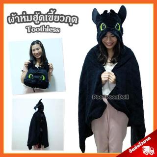 ผ้าห่มฮู้ด เขี้ยวกุด ลิขสิทธิ์แท้ ผ้าห่มฮู้ด Toothless หมวกผ้าห่ม เพลิงนิล ผ้าห่มฮู้ดเขี้ยวกุด ผ้าห่มฮู้ดเพลิงนิล ผ้าห่ม