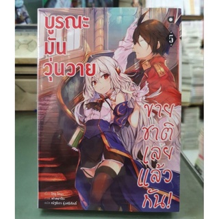 บูรณะมันวุ่นวายขอขายชาติเลยแล้วกัน🔹️นิยาย🔹️เล่ม 1 - 5 มีเล่มแยก ยังไม่จบ