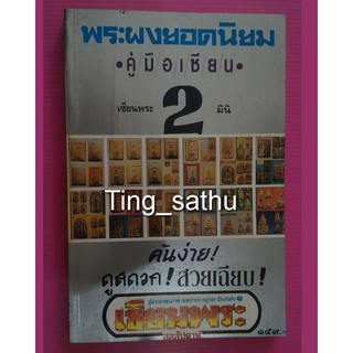 หนังสือเซียนพระมินิ ชุดคู่มือเซียน พระผงยอดนิยม เล่ม 2 หนังสือเก่า เก็บสะสม สภาพมือ 1 หนา 322 หน้า  (ภาพสี+เนื้อหาข้อมูล