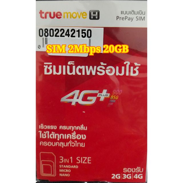 SIM TRUE ลูกเทพ 2Mbps 20 GB