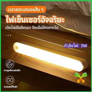 Zakii Mall ไฟเซ็นเซอร์  LED ไร้สายตรวจจับการเคลือนไหว แสงสว่างกลางคืนมีพร้อมจัดส่ง  human body sensor light
