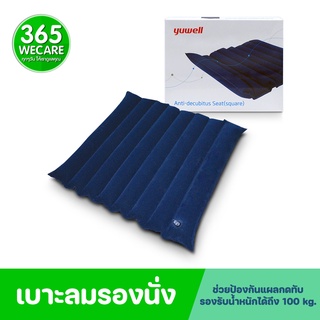 YUWELL เบาะรองนั่ง Anti-Decubitus Seat Square (16234)แบบลอน เบาะลมรองนั่งสี่เหลี่ยม แบบลอน 365wecare