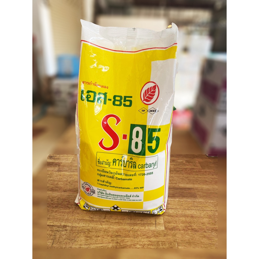 (1Kg.) s85 เอส85 ยาฆ่ามด ฆ่าแมลง กำจัดแมลงได้หลายชนิด เช่น มด หนอน เพลี้ย  สารกำจัดแมลงชนิดถูกตัวตาย