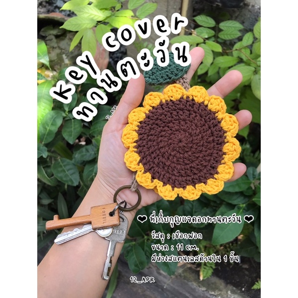 Sunflower Key cover ที่เก็บกุญแจทานตะวัน