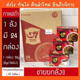 🔥ใหม่ที่สุด พร้อมส่ง🔥 (ขายยกลัง) 1ลัง มี 24กล่อง กาแฟเวียดนาม G7 Coffee กาแฟดำ ขนาด1กล่อง มี15ซอง