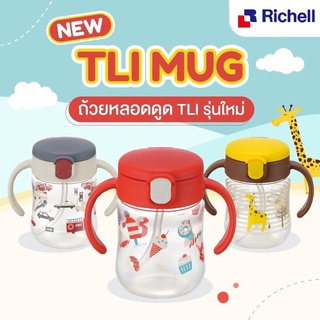 Richell(ริเชล) TLI แก้วหัดดูดหลอด Straw Mug สเตป 2 หลอดสูญญากาศ กันสำลัก