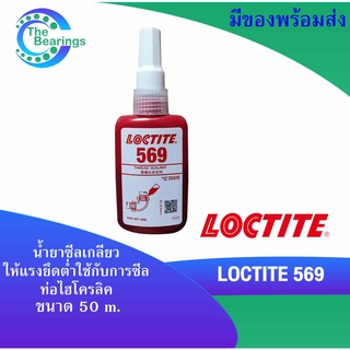 LOCTITE 569 อะครีลิกซีลเกลียว ให้แรงยึดต่ำ ซีลและล็อคท่อโลหะและป้องกันการคลาย การรั่วไหลจากการกระแทก ( ล็อคไทท์ 569 )