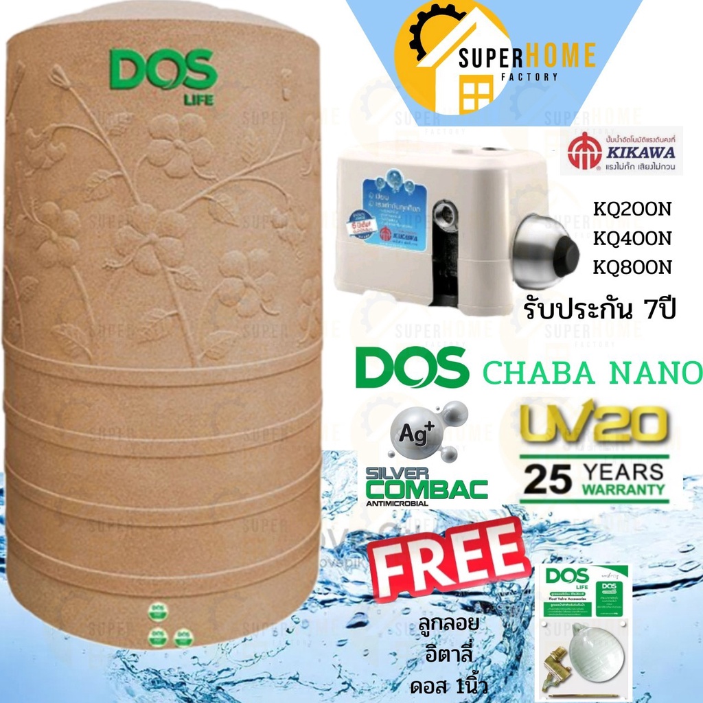 DOS ถังเก็บน้ำ ชบานาโน Chaba Nano + ปั๊มน้ำ kikawa 1050ลิตร 3000ลิตร 4000ลิตร