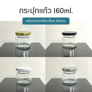 กระปุกแก้วขนาด 160ml. พร้อมฝาเกลียวล็อค63mm. (ฝา6แบบ) [รหัสขวด:W870]