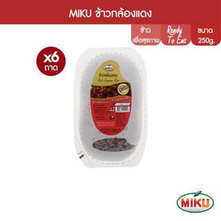 MIKU ข้าวกล้องแดงพร้อมทาน 250g x 6 ถาด อิ่มกำลังดี (FR0012) Red Jasmine Rice พกพาไปไหนก็ได้ ข้าวที่คัดสรรมาอย่างดี