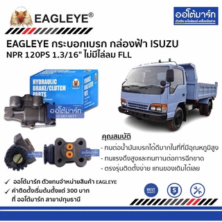 EAGLEYE กระบอกเบรก ISUZU NPR 120PS 1.3/16" ไม่มีไล่ลม FLL กล่องฟ้า จำนวน 1 ชิ้น