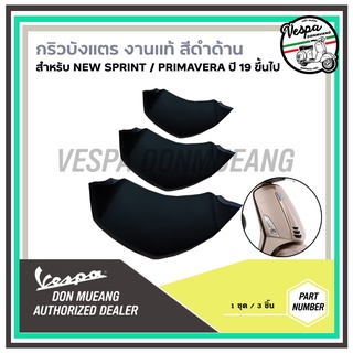 CM297810 กริวบังแตรเวสป้าสีดำด้าน งานแท้ เวสป้า (Vespa) สำหรับ Sprint , Primavera ปี19 ขึ้นไป