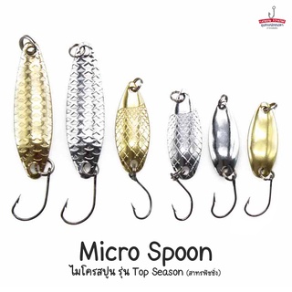 Micro Spoon ไมโครสปูน ตกปลานิล ปลากระสูบ ปลากะพง ปลาช่อน เหยื่อปลอม (รุ่น Top Season)