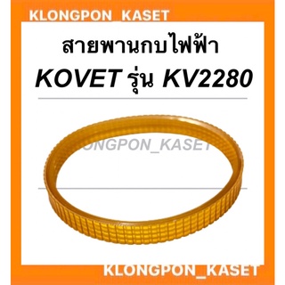 สายพานกบไฟฟ้า ยี่ห้อKOVET รุ่น KV2280 รอบนอก 26มิล วงใน 22.5มิล กว้าง12มิล สายพานKV2280  สายพาน2280 สายพานกบไสไม้ สายพาน