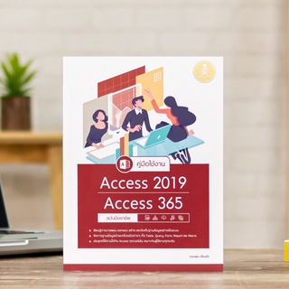 หนังสือ คู่มือใช้งาน Access 2019/Access 365 ฉบับมืออาชีพ | หนังสือคอมพิวเตอร์ / หนังสือ Access