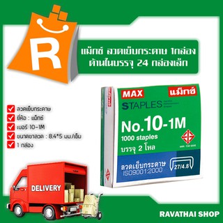 แม็กซ์ ลวดเย็บกระดาษ #10-1M (1กล่อง ด้านในบรรจุ 24 กล่องเล็ก)