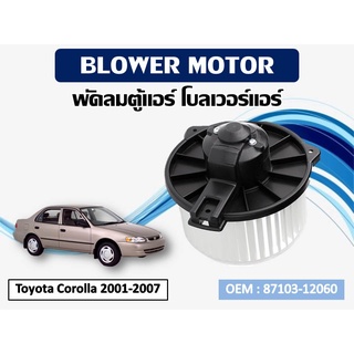 โบเวอร์แอร์ ดีแม็ก โบเวอร์แอร์ Toyota Corolla 2001-2007, Altis 2003590  รหัส 87103-12060