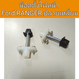 น๊อตตั้งไฟหน้า FORD Ranger ฟอร์ด เรนเจอร์ ปลายเหลี่ยม