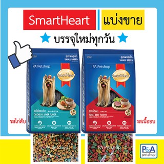 SmartHeart_อาหารสุนัขพันธุ์เล็ก แบ่งขาย 400g ( 2 รสชาติ )