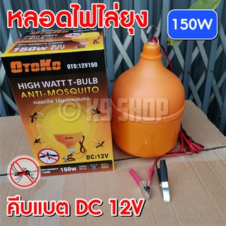 หลอดไฟไล่ยุง ไฟคีบแบต 150วัตต์ ไฟไล่ยุง สปอตไลท์ Spotlight LED 150W (ใช้ไฟ12V) แสงส้ม