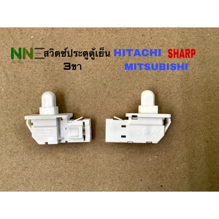 สวิตซ์ประตูตู้เย็น 3ขา HITACHI SHAR MITSUBISHI