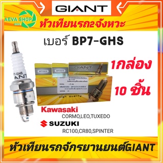 หัวเทียนไจแอนด์ GIANT เบอร์ BP7-GHS 2จังหวะ เกลียวสั้น *1กล่อง /แพค10ชิ้น