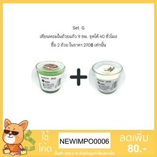 [พร้อมส่ง Set G] เทียนหอมในถ้วยแก้ว ขนาด 9 ซม. (2 ถ้วย) จาก IKEA