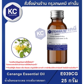 E039CG-25G Cananga Essential Oil : น้ำมันหอมระเหย กระดังงาสงขลา 25กรัม