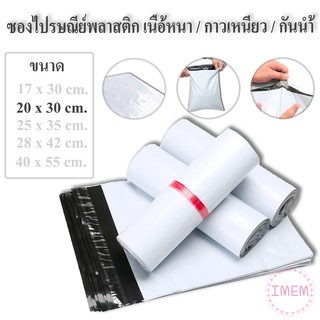 ถุงไปรษณีย์พลาสติก ขนาด 20 x 30 เซนติเมตร ถุงไปรษณีย์ ซองไปรษณีย์พลาสติก ซองไปรษณีย์ ถุงพัสดุ  ถุงใส่ของ