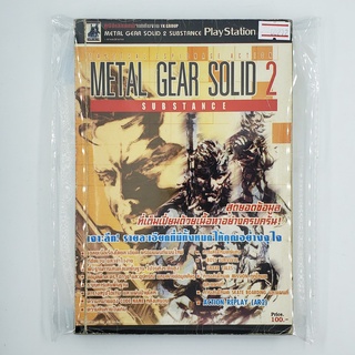 [00272] Walkthrough Metal Gear Solid 2 : Substance (TH)(BOOK)(USED) หนังสือ บทสรุปเกม มือสอง !!