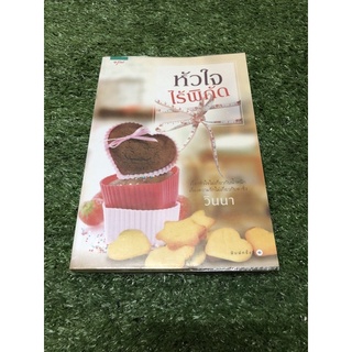 หัวใจ ไร้พิกัด. (ราคาปก 245 บาท)