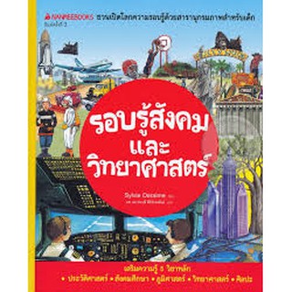 รอบรู้สังคมและวิทยาศาสตร์ : ชุด Nanmeebooks ชวนเปิดโลกความรอบรู้ด้วยสารานุกรมภาพสำหรับเด็ก (ปกแข็ง) ผู้เขียน	Sylvie Dara