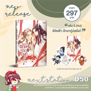 (Preorder-5/4/65) ลิขิตฟ้า ปักษาคู่บัลลังก์ เล่ม 5 (จบ) นิยายวาย