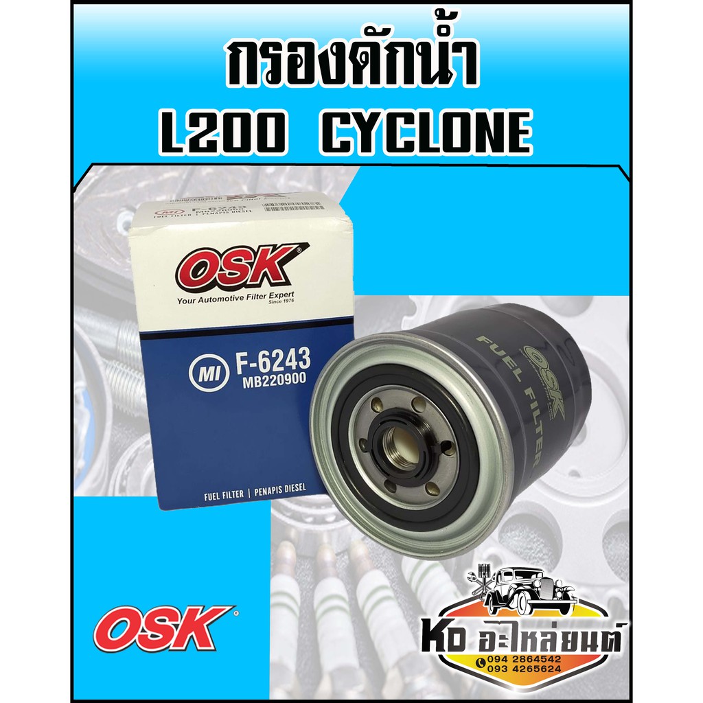 กรองดักน้ำ L200 cyclone (OSK)