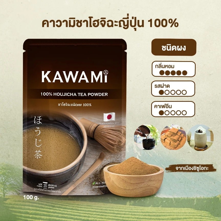 คาวามิ โฮจิฉะ ชนิดผง 100% ขนาด 100 กรัม. KAWAMI Houjicha Powder100% size 100g. ชาญี่ปุ่น/ผงชาโฮจิฉะ