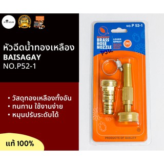 Baisagay หัวฉีดน้ำทองเหลือง พร้อมข้อต่อและแหวนรัดสายยาง แบบหมุนปรับระดับ แท้ 100% หัวฉีดรดน้ำต้นไม้ หัวฉีดน้ำฉีดล้างรถ