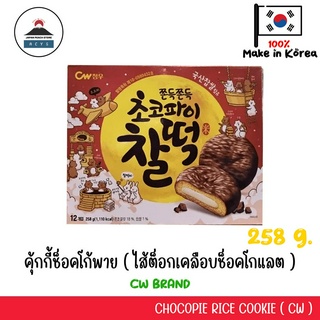 คุกกี้เกาหลีช็อคโก้พายสอดไส้ต็อกเคลือบช็อคโกแลต 258 กรัม cw chewy korean chocopie rice cookie 258g. (12ชิ้น)