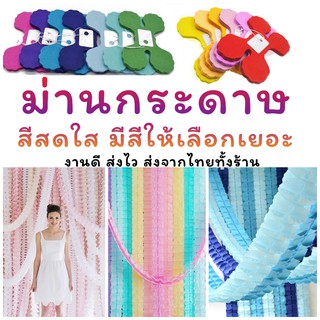 ม่านกระดาษ กระดาษเส้น โมบายกระดาษตกแต่งปาร์ตี้ยาว3เมตร (PG)