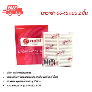 กรองแอร์รถยนต์ นาวาร่า 06-15 แบบ 2 ชิ้น PROTECT ไส้กรองแอร์ ฟิลเตอร์แอร์ กรองฝุ่น PM 2.5 ได้ ส่งไว ส่งฟรี