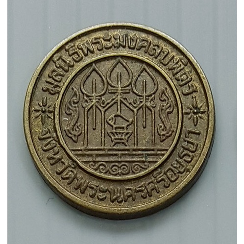 เหรียญ มูลนิธิมงคลบพิตร วัดมงคลบพิตร จ.พระนครศรีอยุธา (เหรียญขนาดเล็ก ประมาณเหรียญ 25 สตางค์) เนื้อทองเหลือง