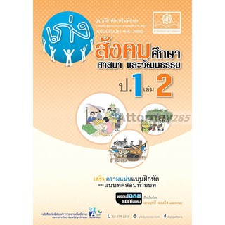 เก่ง สังคมศึกษา สาสนาและวัฒนธรรม ป.1 เล่ม 2 (หลักสูตร พ.ศ. 2560)