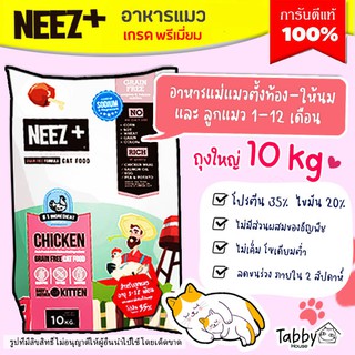 🔥อาหารแมว Neez+ Baby and Mother🔥 10kg สำหรับแม่แมวตั้งท้องให้นม และลูกแมว 1-12 เดือน🌼