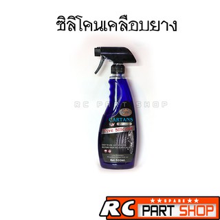 CARTANS ซิลิโคนเคลือบยางชนิดใส เงางาม กันน้ำ (500ml)