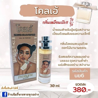 น้ำหอมพิมรี่พายกลิ่น chloe 30 ml ของแท้ขายถูกมีรับประกัน