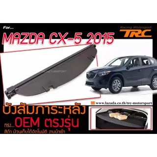 บังสัมภาระ CX-5 2015-2017 ทรง OEM ตรงรุ่น สีดำ ม้วนเก็บได้อัตโนมัติ งานนำเข้า