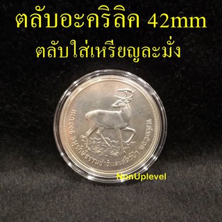 ตลับอะคริลิค ใส่เหรียญขนาด 42mm สำหรับใส่เหรียญ 100บาท เนื้อเงิน ละมั่ง ใส่เหรียญขนาด 42มม. ตลับใส่เหรียญ 42มิล