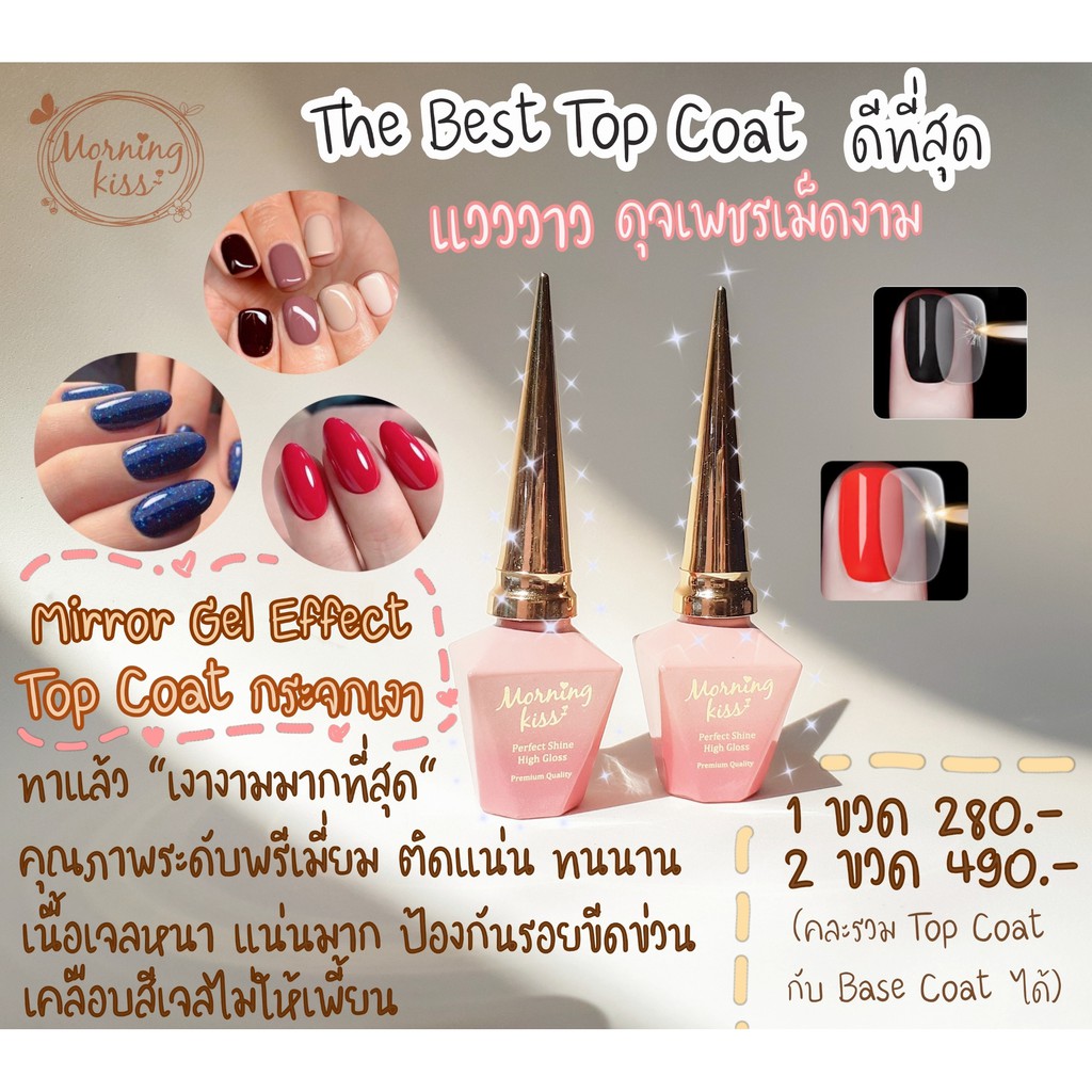 (Top coatกระจกเงา) Morning Kiss Top coat สีเจล สีทาเล็บเจล ยาทาเล็บสีเจล เซตทำเล็บเจล ยาทาเล็บเจล สี