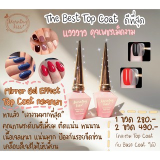 (Top coatกระจกเงา) Morning Kiss Top coat สีเจล สีทาเล็บเจล ยาทาเล็บสีเจล เซตทำเล็บเจล ยาทาเล็บเจล สีเจลทาเล็บ Base coat